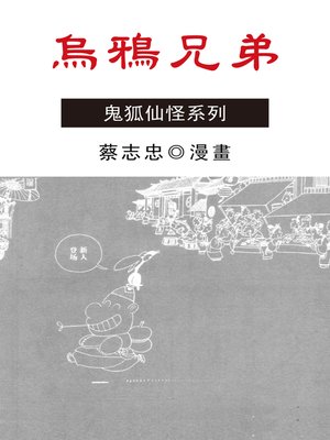 cover image of 烏鴉兄弟